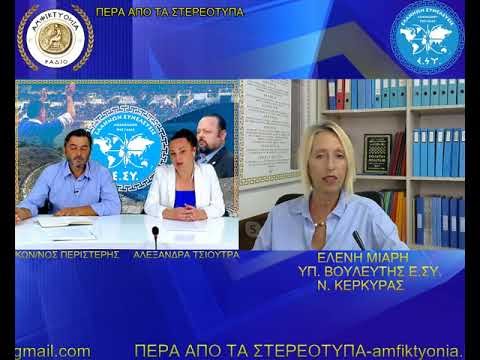 2.7.20 ΕΚΠΟΜΠΗ ΠΕΡΑ ΑΠΟ ΤΑ ΣΤΕΡΕΟΤΥΠΑ ΜΕ ΚΑΛΕΣΜΕΝΗ ΤΗΝ ΥΠ. ΒΟΥΛΕΥΤΗ ΤΗΣ Ε.ΣΥ. ΕΛΕΝΗ ΜΙΑΡΗ