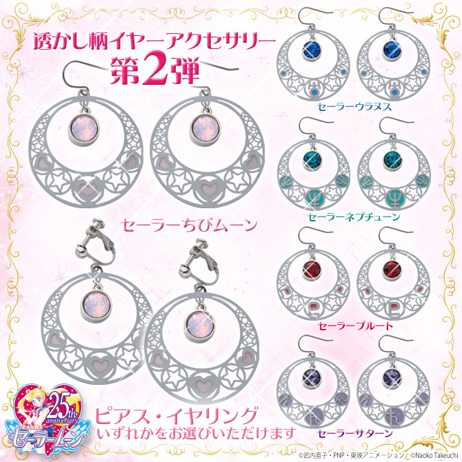 美少女戦士セーラームーン 透かし柄ピアス イヤリング 第2弾 美少女戦士セーラームーン 25周年プロジェクト公式サイト