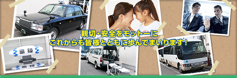 安心と信頼の岡陸タクシー