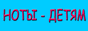Ноты - детям
