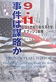 9・11事件は謀略か―「21世紀の真珠湾攻撃」とブッシュ政権