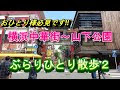 [新しいコレクション] 横浜 散歩 ひとり 156627-ひとり 散歩 女子 横浜