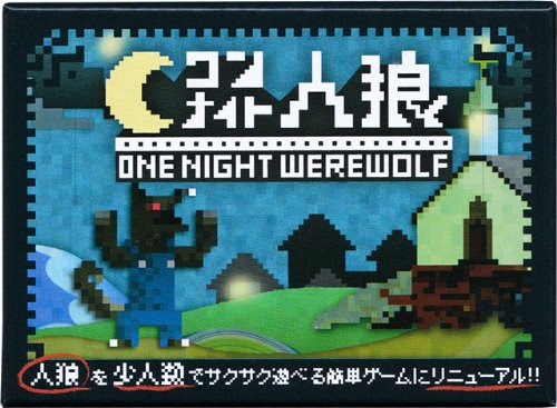 ワンナイト人狼を３人でやってみた 感想と攻略法考察 カッパとボードゲーム