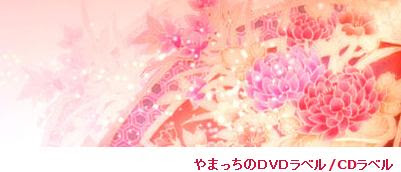 レーベルの森 Cd Dvdレーベルリンク集