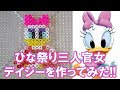 √無料でダウンロード！ ディズニー アイロン ビーズ ひな祭り 146553