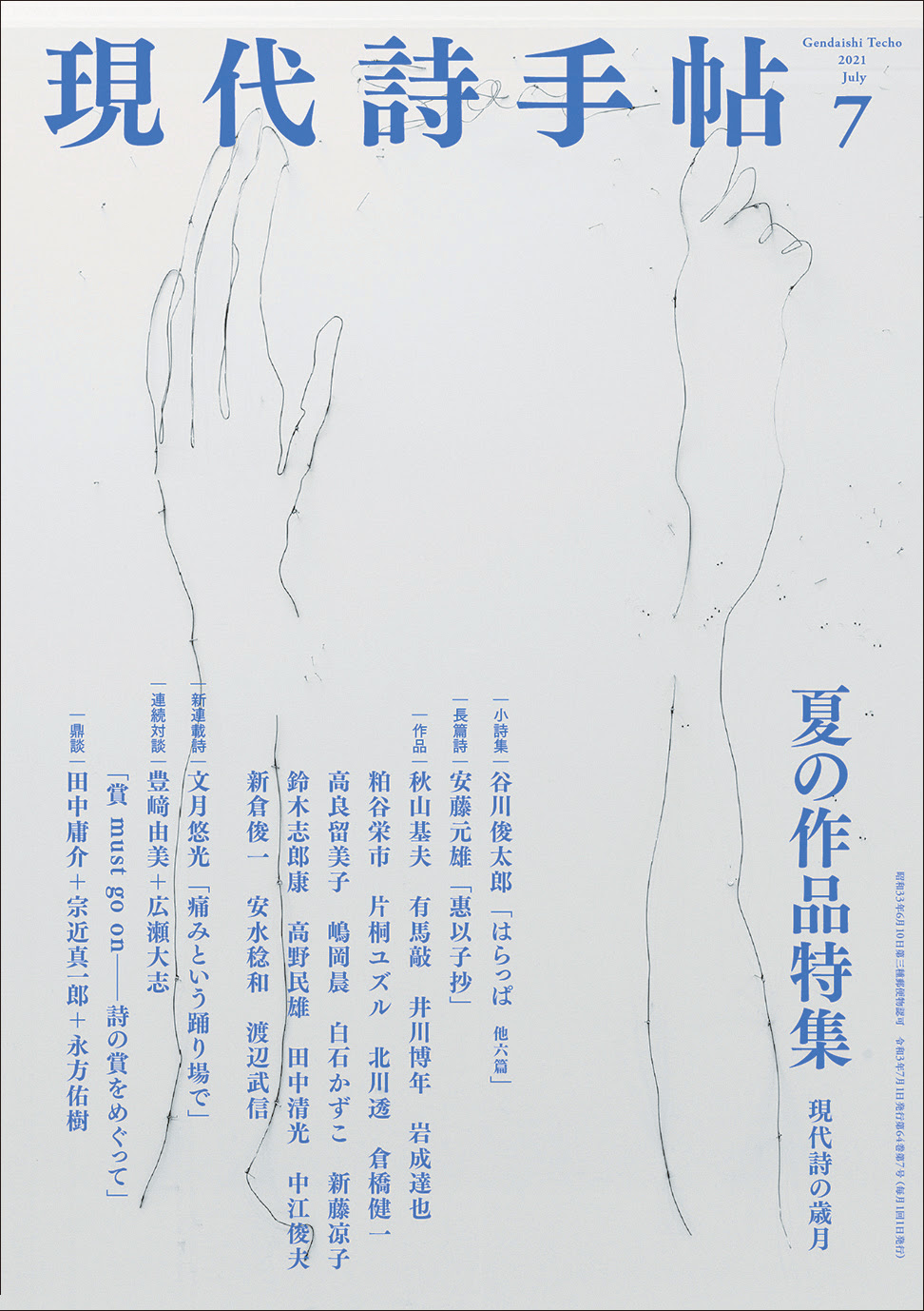 思潮社 現代詩手帖