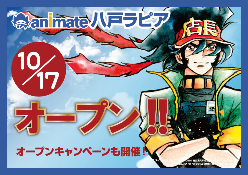 アニメイト八戸ラピア店10 17 土 Open 八戸ショッピングセンター ラピア