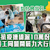 青少年抗疫連線 - 由中華全國青年聯合會、香港中聯辦青年工作部等中央部門和駐港機構牽頭推動，「青少年抗疫連線」推出新一輪抗疫包派發活動，於明天( 3 月25 日) 上午9 時開放公眾 .