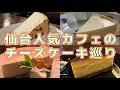 コンプリート！ 仙台 カフ��� ケーキ 249060-仙台 カフェ ミティーク ケーキ