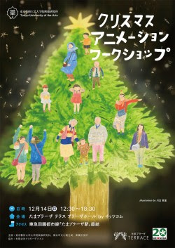東京藝術大学 東京藝術大学大学院映像研究科 クリスマス アニメーション ワークショップ 開催のお知らせについて