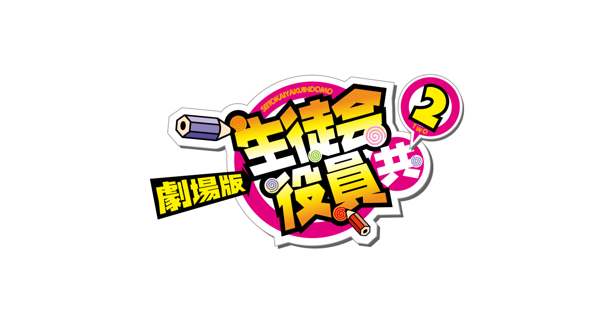 劇場版 生徒会役員共２ 公式サイト