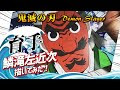 [最も共有された！ √] 鬼滅の刃 鱗滝左近次 画像 718681-鬼滅の刃 鱗滝左近次 画像
