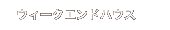 ウィークエンドハウス