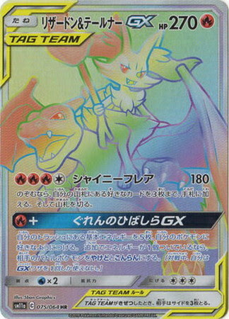 ポケモンカード Sm11a リザードン テールナーgx Hr 075 064 カード買取ならトレカ買取 Jp