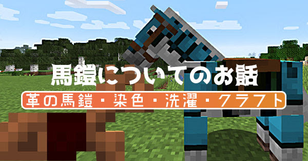 マイクラ 革の馬鎧を作成 染色 洗濯できるように かわいく馬を着飾ろう マイクラモール