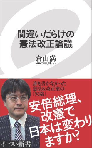間違いだらけの憲法改正論議 (イースト新書)
