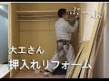 押し入れリフォーム 334601-押入れリフォーム diy