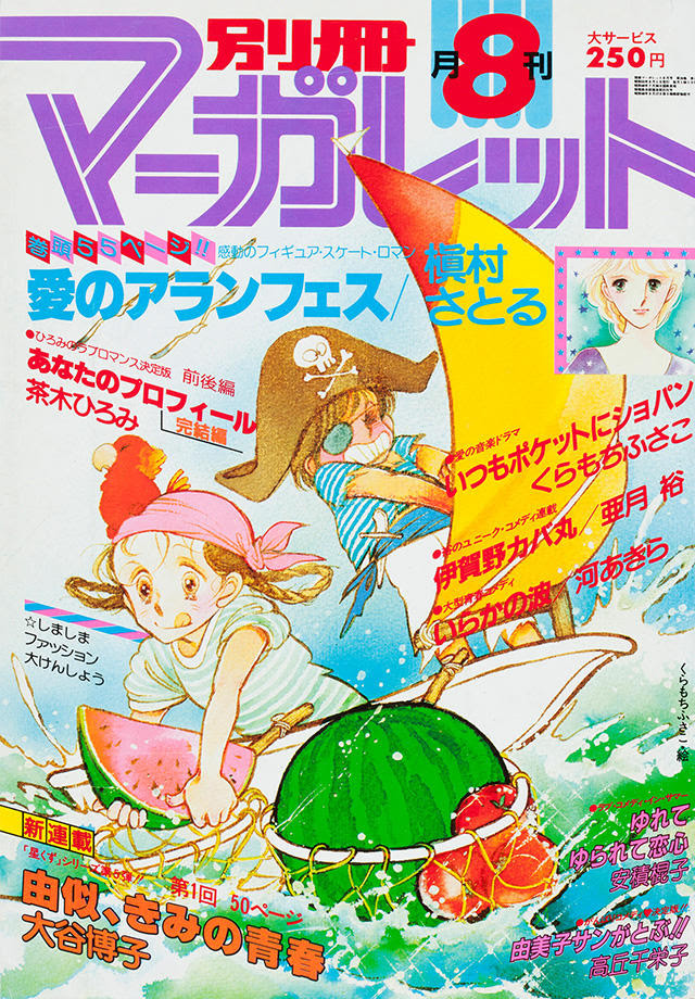 1980年8月号 別冊マーガレット 別マメモリーズ 別冊マーガレット