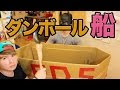 無料ダウンロード 船 手作り ダンボール 617957-船 手作り ダンボール