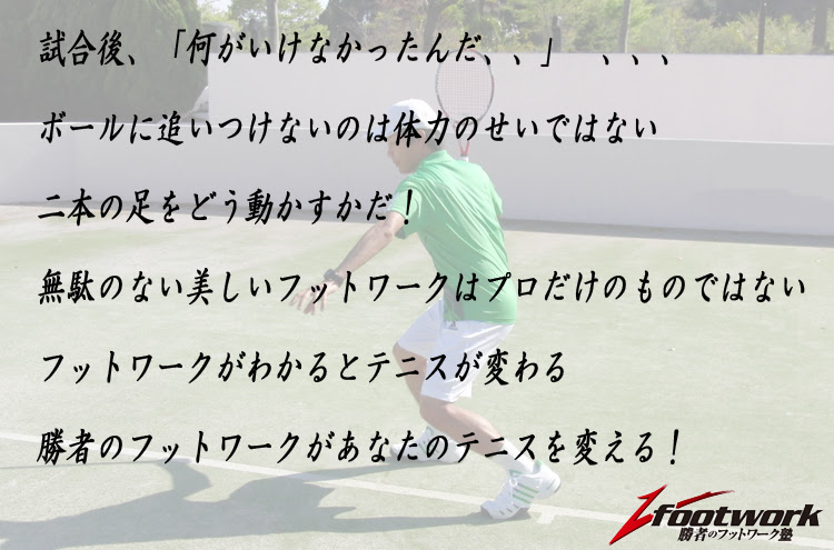 ボールに追いつけないのは 体力のせいではない テニス元気企画