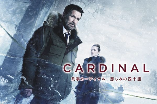 海外ドラマおすすめコラム Vol 27 カナダ産だが北欧サスペンス風の傑作 刑事カーディナル 悲しみの四十語