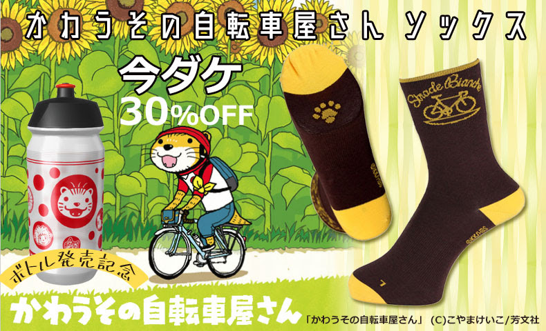 期間限定特価 かわいいだけじゃない 高機能のかわうその自転車屋さんソックスが30 Off サイクリングパーツ ウェアーのワールドサイクル ワーサイ