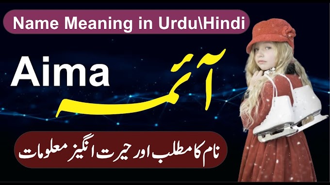 Aima Name Meaning in Urdu\Hindi || Aima Name Ka Kya Matlab Hai || آئمہ ن...