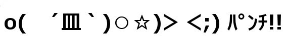 顔文字素材 行動パンチ
