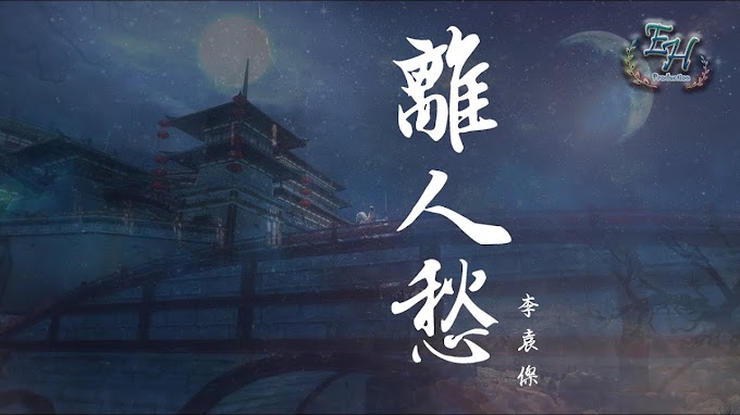 Li Yuanjie 李袁杰 - Li Ren Chou 离人愁【Kesedihan Perpisahan/ Sorrow of Separation】[Pinyin,English,Indonesian Translation]