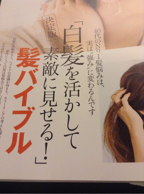 40代以降の白髪は隠すだけじゃない