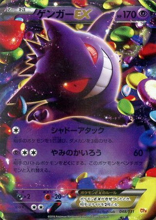 ポケモンカード Cp4 ゲンガーex 048 131 カード買取ならトレカ買取 Jp