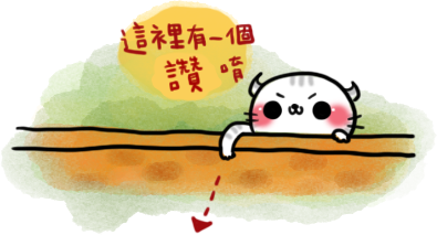 讚唷