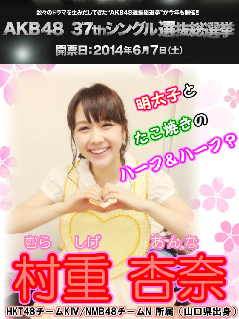 Akb48 37th選抜総選挙応援ポスターまとめ 村重杏奈 Hkt48応援団のまとめblog