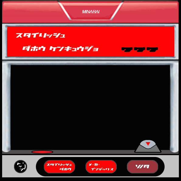 パチスロ スタイリッシュ打法研究所