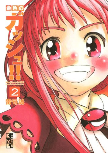 何回読んでも泣くマンガ 金色のガッシュベルの感想 旧りのの色々レビュー 新サイトあり