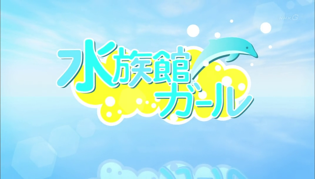 水族館ガール 動画 2 調餌千本ノック