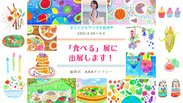 展覧会 横浜 イラストとオリジナルグッズを 食べる展 に出展します ぜひ遊びに来てね 華麗なる絵描きちゃんの日々