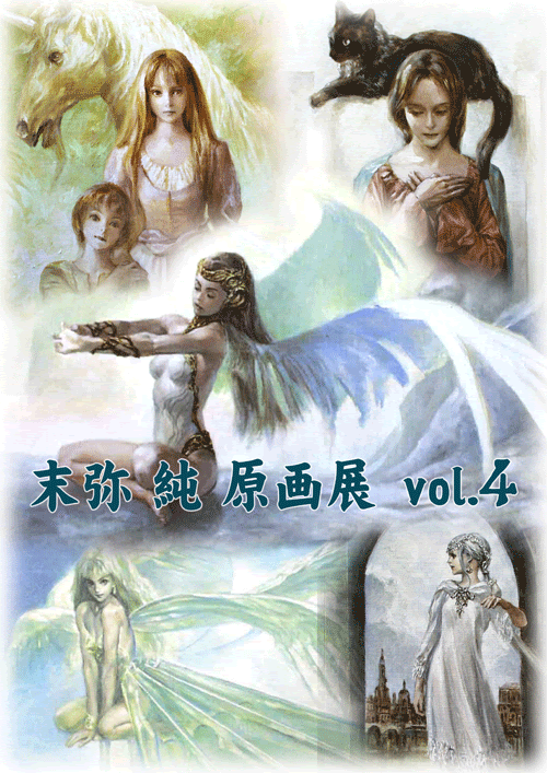 末弥 純 原画展 Vol 4 開催のお知らせ Gofa