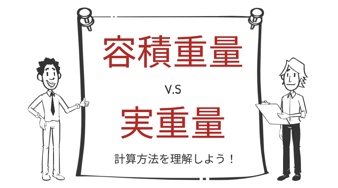 実重量と容積重量の違いについて フォワーダー大学 国際物流学科 タイキャンパス