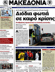 Εφημερίδα Μακεδονία