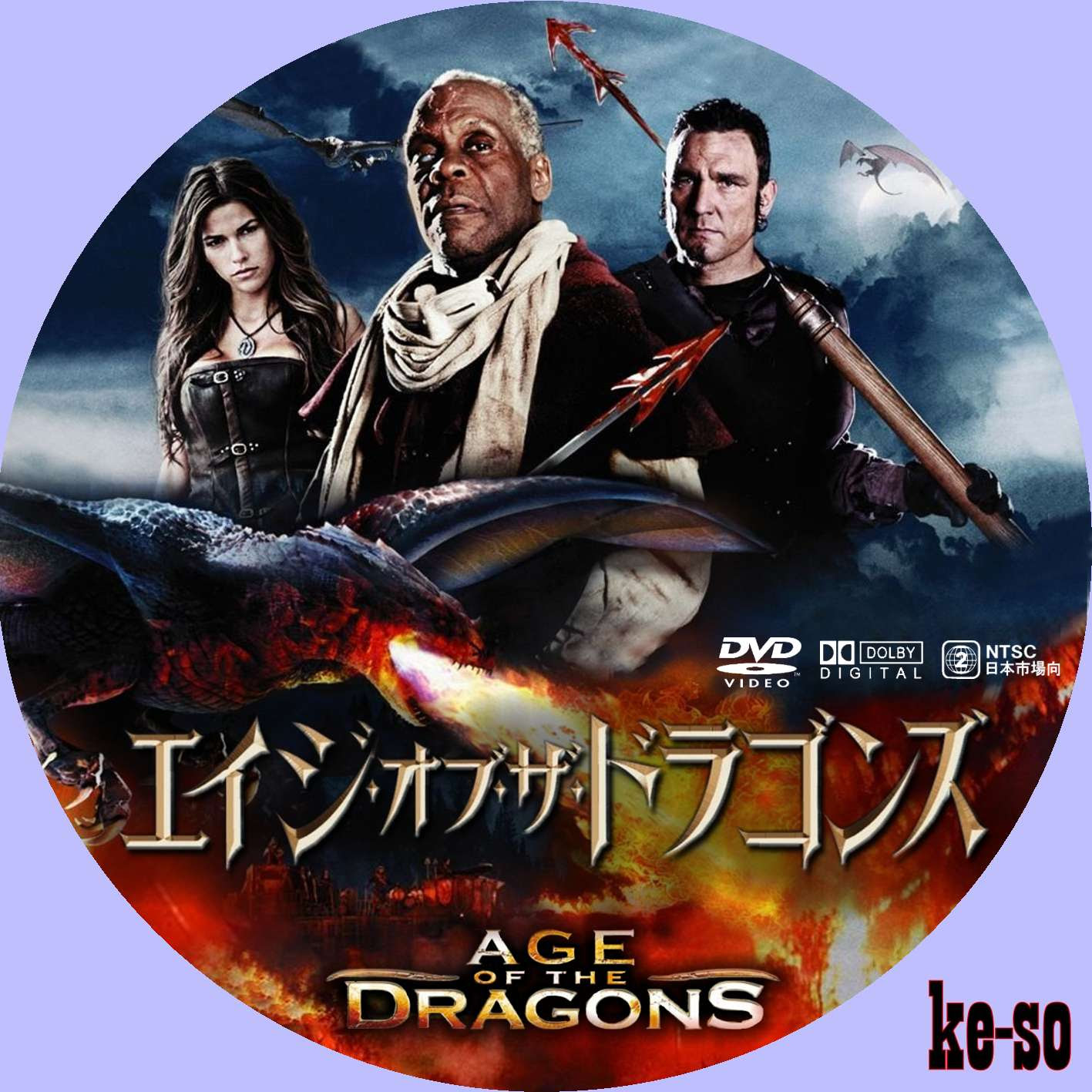 メジャーじゃないdvdラベル エイジ オブ ザ ドラゴン