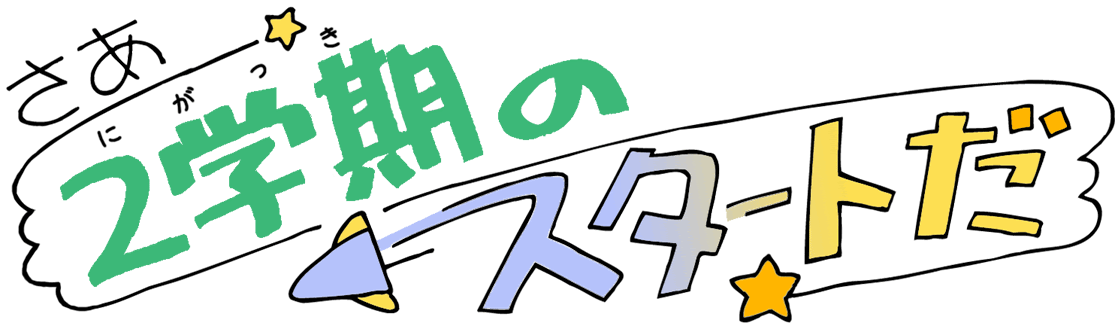 ２学期始業式の話 松戸市立幸谷小学校