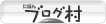 ブログランキング・にほんブログ村へ