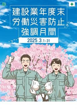 建設業労働災害防止協会 山梨県支部