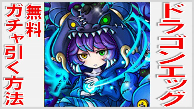 ドラゴンエッグ 無料でガチャを引く4つの方法 無課金でgo