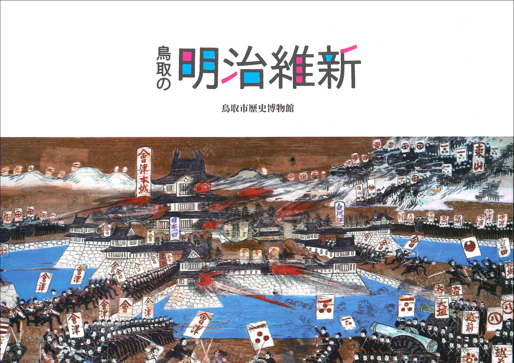 図録 鳥取の明治維新 鳥取市歴史博物館 やまびこ館
