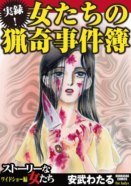 実録 女たちの猟奇事件簿のネタバレと結末 凄惨な事件の裏側に隠された真実 マンガラブ