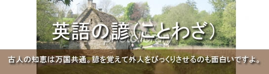 英語の諺