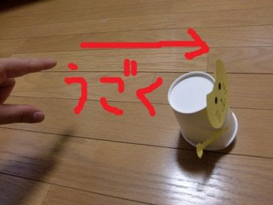 紙コップの動くおもちゃ 簡単手作りおもちゃの作り方 工作図鑑