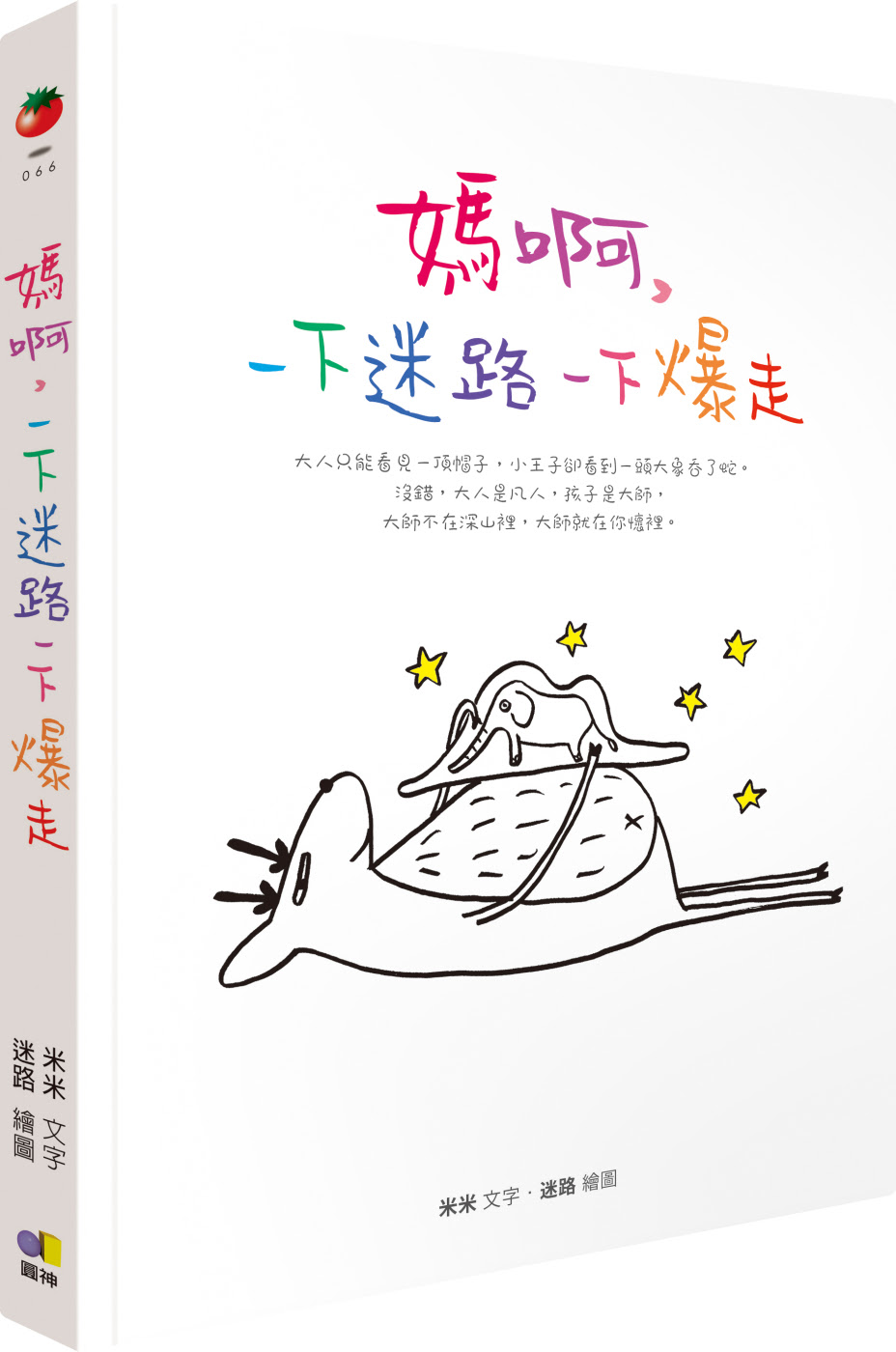 媽啊，一下迷路一下爆走（附贈情緒打怪手冊＋迷路創意貼紙）